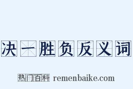 决一胜负反义词是什么意思的图片